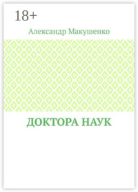 Доктора наук