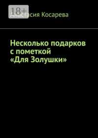 Несколько подарков с пометкой «Для Золушки»