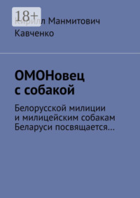ОМОНовец с собакой. Белорусской милиции и милицейским собакам Беларуси посвящается…
