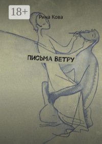 Письма Ветру
