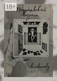 Подростковый возраст