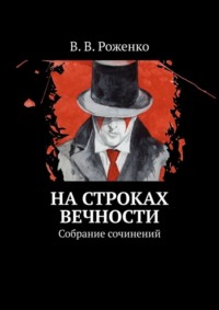 На строках вечности. Собрание сочинений