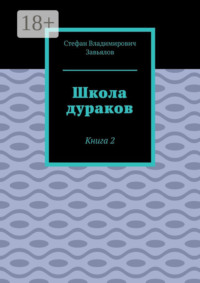 Школа дураков. Книга 2