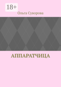 Аппаратчица