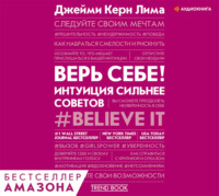 Верь себе! Интуиция сильнее советов