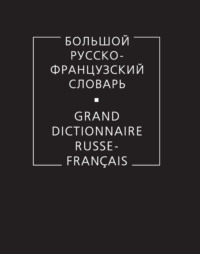 Большой русско-французский словарь