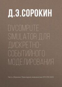 DVCompute Simulator для дискретно-событийного моделирования