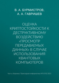 Оценка криптостойкости к деструктивному воздействию «просмотр передаваемых данных» в случае использования квантовых компьютеров