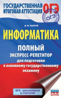 ОГЭ. Информатика. Полный экспресс-репетитор для подготовки к основному государственному экзамену