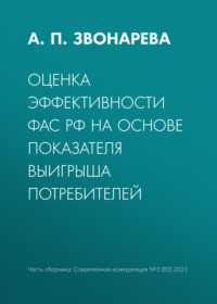 Оценка эффективности ФАС РФ на основе показателя выигрыша потребителей