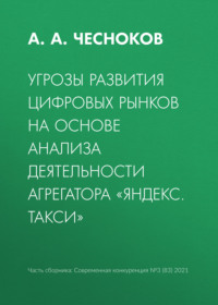 Угрозы развития цифровых рынков на основе анализа деятельности агрегатора «Яндекс. Такси»