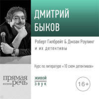 Лекция «Роберт Гилбрейт & Джоан Роулинг и их детективы»