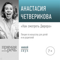 Лекция «Как смотреть Дюрера»