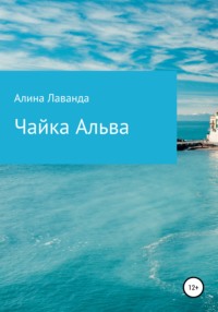 Чайка Альва