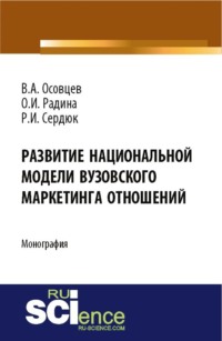 Развитие национальной модели вузовского маркетинга отношений. (Бакалавриат). Монография.