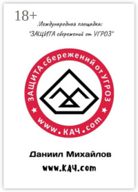 Международная площадка: «Защита сбережений от угроз»