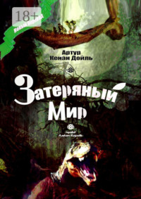 Затеряный Мир. Перевод Алексея Козлова