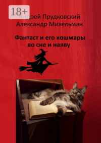 Фантаст и его кошмары во сне и наяву