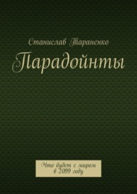 Парадойнты. Мир в 2099 году