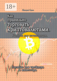 Как правильно торговать криптовалютами. Учебник для новичка