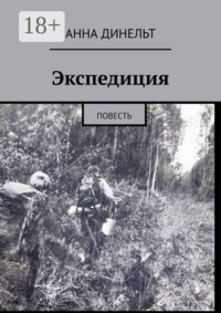 Экспедиция. Повесть