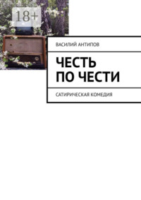 Честь по чести. Сатирическая комедия