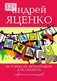 Истории из фотографий для 5 класса