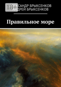 Правильное море