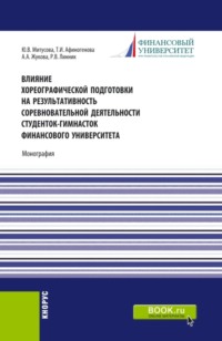 Влияние хореографической подготовки на результативность соревновательной деятельности студенток гимнасток Финансового университета. (Бакалавриат, Магистратура). Монография.