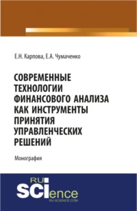 Современные технологии финансового анализа как инструменты принятия управленческих решений. Монография