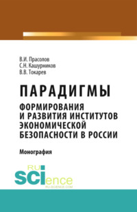 Парадигмы формирования и развития институтов экономической безопасности в России. (Аспирантура). (Бакалавриат). Монография