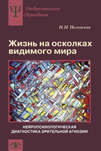 Жизнь на осколках видимого мира. Нейропсихологическая диагностика зрительной агнозии