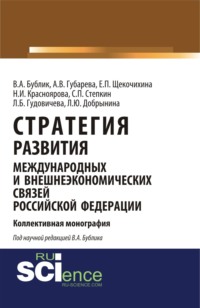 Стратегия развития международных и внешнеэкономических связей Российской Федерации. (Аспирантура). Монография.