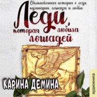 Дикарь автор карина демина