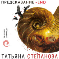 Предсказание – End