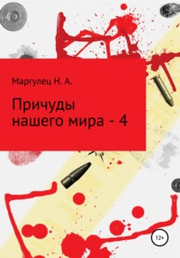 Причуды нашего мира – 4