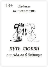 Путь любви от Адама в будущее. Полуфантастическая поэма