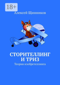 Сторителлинг и ТРИЗ. Теория изобретеллинга