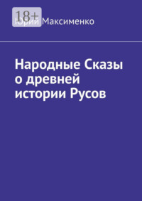 Народные Сказы о древней истории Русов