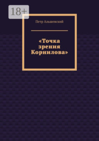 «Точка зрения Корнилова»