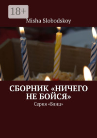 Сборник «Ничего не бойся». Серия «Блиц»