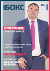 Наш бокс №4(4). Сентябрь 2020