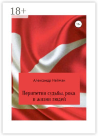 Перипетии судьбы, рока и жизни людей