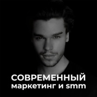 Современный маркетинг и smm