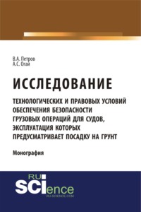 Исследование технологических и правовых условий обеспечения безопасности грузовых операций для судов, эксплуатация которых предусматривает посадку на . (Бакалавриат). (Монография)