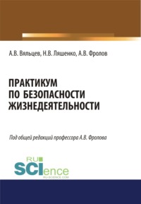 Практикум по безопасности жизнедеятельности. (Бакалавриат, Специалитет). Учебное пособие.
