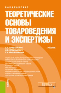 Теоретические основы товароведения и экспертизы. (Бакалавриат, Специалитет). Учебник.