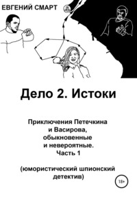 Дело 2. Истоки. Приключения Петечкина и Васирова, обыкновенные и невероятные (юмористический шпионский детектив). Часть 1