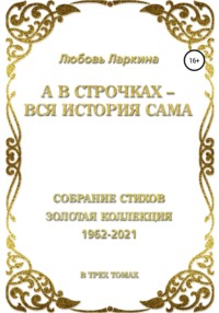 А в строчках – вся история сама