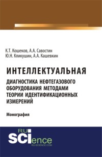 Интеллектуальная диагностика нефтегазового оборудования методами теории идентификационных измерений. (Бакалавриат). Монография.